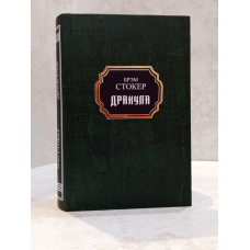 Книга "Дракула" Брэм Стокер